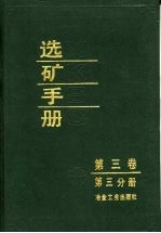选矿<em>手册</em>  第3卷  第3分册