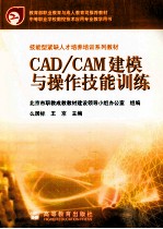 CAD/CAM建模<em>与</em>操作技能训练
