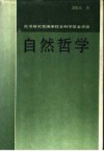 <em>自然</em><em>哲学</em>