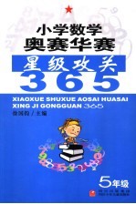 小学数学奥赛华赛星级攻关365  五年级