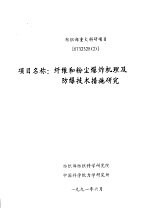 <em>纺织</em>部重大科研项目  8732328  纤维和粉尘爆炸机理及防爆技术措施研究