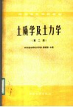 中等专业<em>学校</em>教材  土质学及土力学  第2版