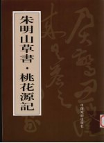 朱<em>明山</em>草书  桃花源记