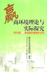 赢商环境理论与实际探究  2003中国35城市赢商环境测度与评价