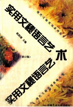 <em>实用</em><em>文秘</em>语言艺术