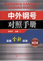 中外钢号对照手册  采用全新标准