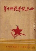 华中<em><em>师范</em><em>学院</em></em>手册