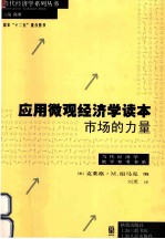 应<em>用</em>微观经济学读本  <em>市场</em>的力量