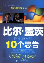 比尔·盖茨给年轻人<em>的</em>10个忠告