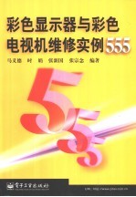彩色<em>显示</em>器与彩色电视机维修实例555