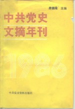 中共党史文摘年刊  1986年