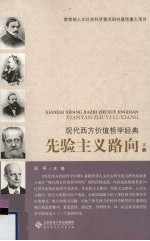 现代西方价值哲学经典  先验主义路向  下