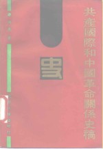 共产国际<em>和</em>中国<em>革命</em>关系史稿