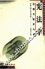 全国高等教育自学考试指定教材辅导用书  法律专业学与考  宪法学