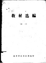 教材选<em>编</em>  之二