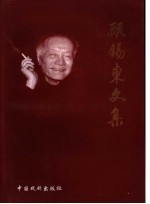 顾锡东文集  1  古装戏卷