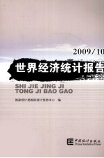 世界经济<em>统计</em>报告  2009/10