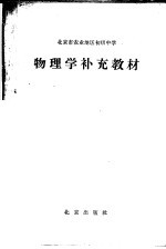 北京市农业地区初级中学  物理学补充教材