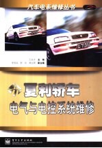 夏利<em>轿车</em>电气<em>与</em>电控系统<em>维修</em>