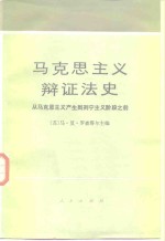 马克思主义辩证法史  从马克思主义产生到列宁主义阶段之前