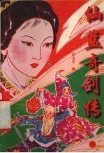 仙篮奇剑<em>传</em>  <em>下</em>