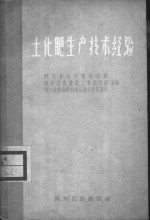 土化肥生产技术经验
