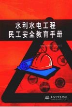 水利水电工程民工安全教育<em>手册</em>
