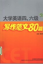 <em>大学</em>英语四六级写作范文80篇