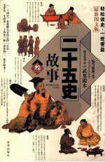 二十五史故事  3  最新图文版