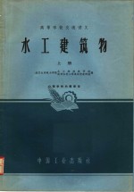 高等学校交流讲义  水工建筑物  上
