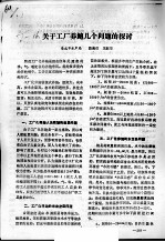 关于工厂养<em>鲍</em>几个问题的探讨