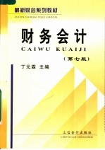 财务会计  第7版