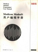 Modicon Modsoft用户<em>编程</em>手册