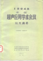 1964年全国超声<em>应用</em>学术会议论文摘要