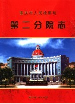 <em>重<em>庆市</em></em>人民检察院第二分院志