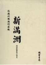 伪满洲国期刊汇<em>编</em>  新满洲  第2册