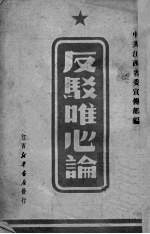 反驳<em>唯心</em>论