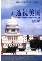 透视美国  河南省首期领导干部赴美培训论文集