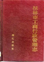 <em><em>桂林</em>市</em>工商行政管理志
