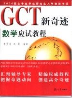 GCT新奇迹 数学应试<em>教程</em>