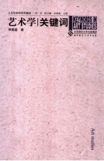 艺术学关键词