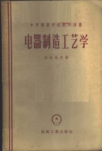 电器制造工艺学
