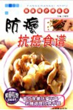 防癌抗癌食谱