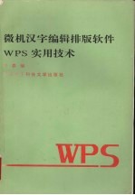<em>微机</em>汉字编辑排版<em>软件</em>WPS<em>实用</em><em>技术</em>