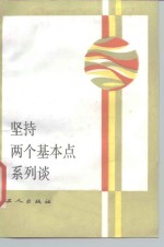 坚持两个基本点系列谈  1