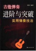 吉他弹奏进阶与突破  实用弹奏技法