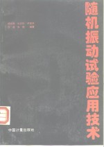 随机振动试验应用技术