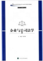 企业与公司法学