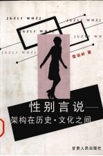 构架<em>在</em>性别、文化、历史<em>之间</em>