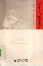林<em>崇德</em>口述历史
